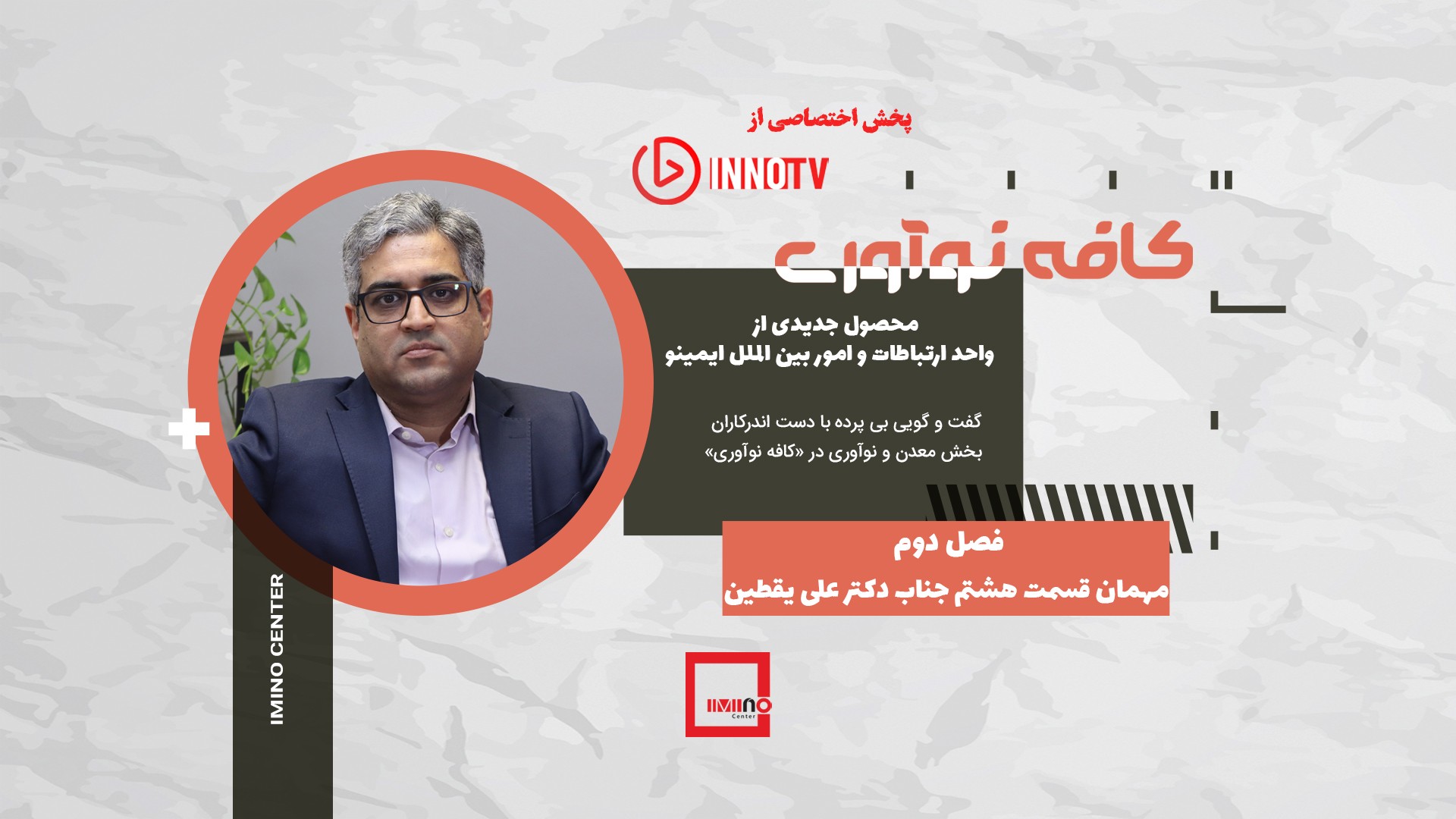 کافه نوآوری - مهمان این قسمت دکتر علی یقطین